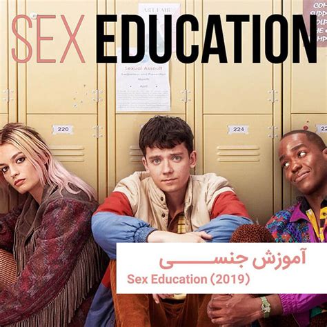 فیلم سکسی با زیر نویس|دانلود سریال Sex Education (آموزش جنسی) بدون سانسور با زیرنویس。